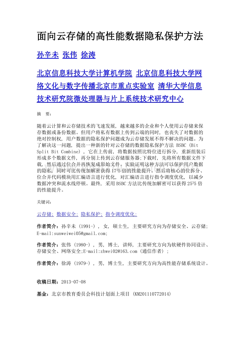 面向云存储的高性能数据隐私保护方法.doc_第1页