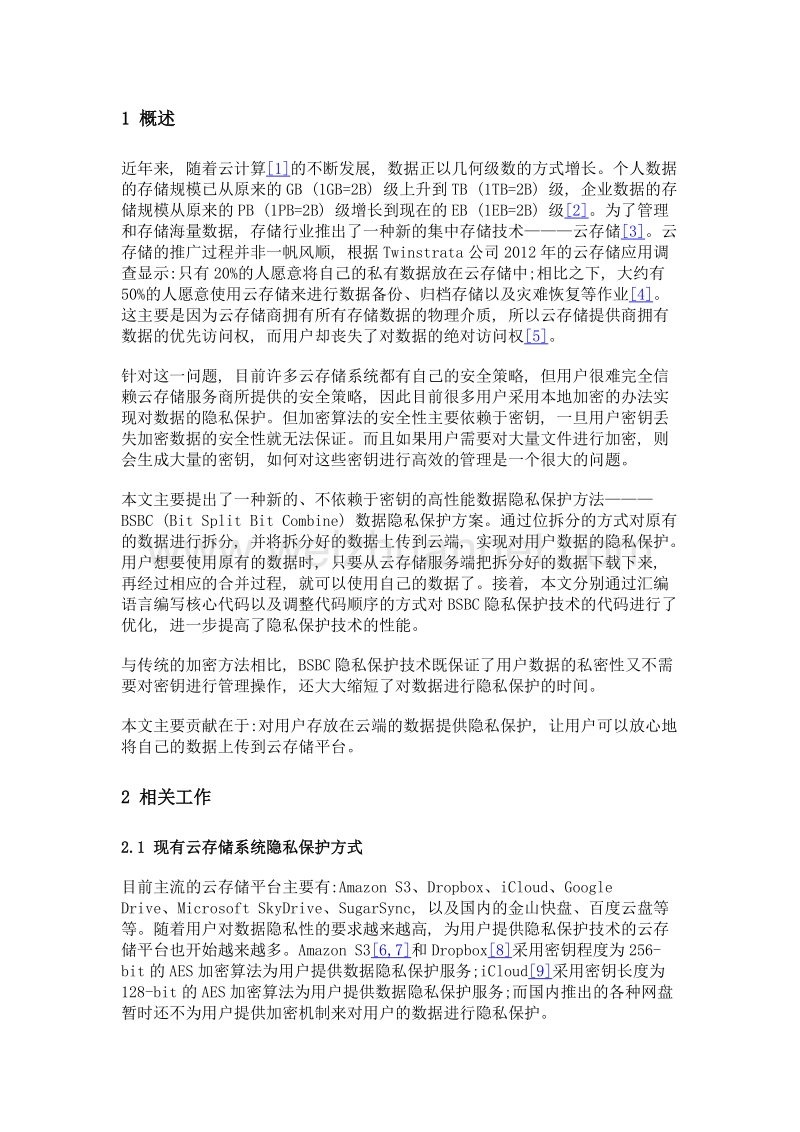 面向云存储的高性能数据隐私保护方法.doc_第3页