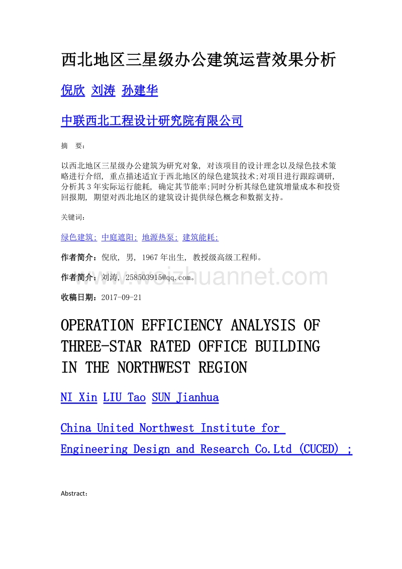 西北地区三星级办公建筑运营效果分析.doc_第1页