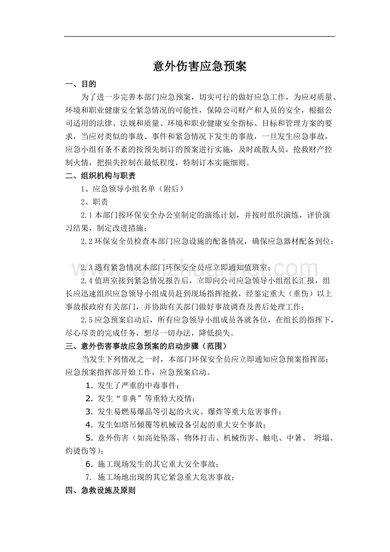 公司意外伤害应急预案(通用型).doc_第1页