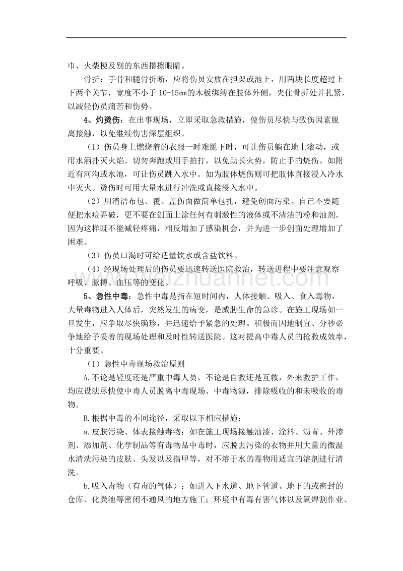 公司意外伤害应急预案(通用型).doc_第3页