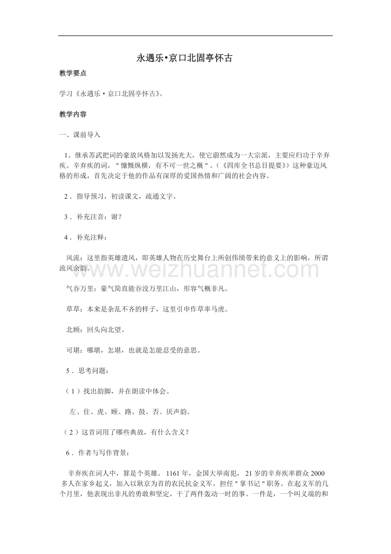 《永遇乐 京口北固亭怀古》教案2（苏教版必修2）.doc_第1页