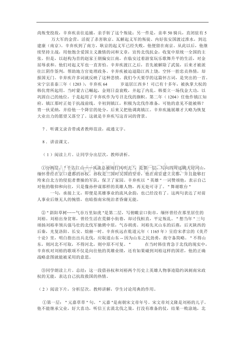 《永遇乐 京口北固亭怀古》教案2（苏教版必修2）.doc_第2页