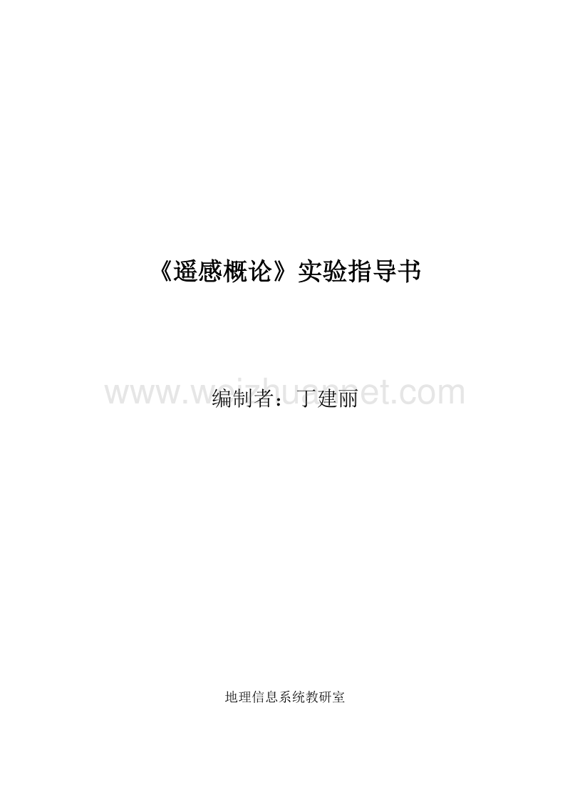 pci遥感概论实验指导书.doc_第1页