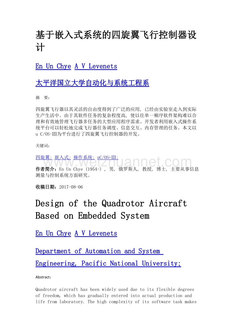 基于嵌入式系统的四旋翼飞行控制器设计.doc_第1页