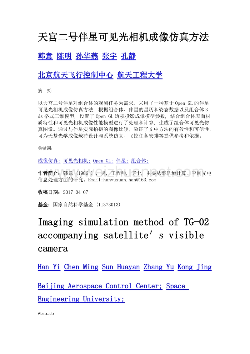 天宫二号伴星可见光相机成像仿真方法.doc_第1页