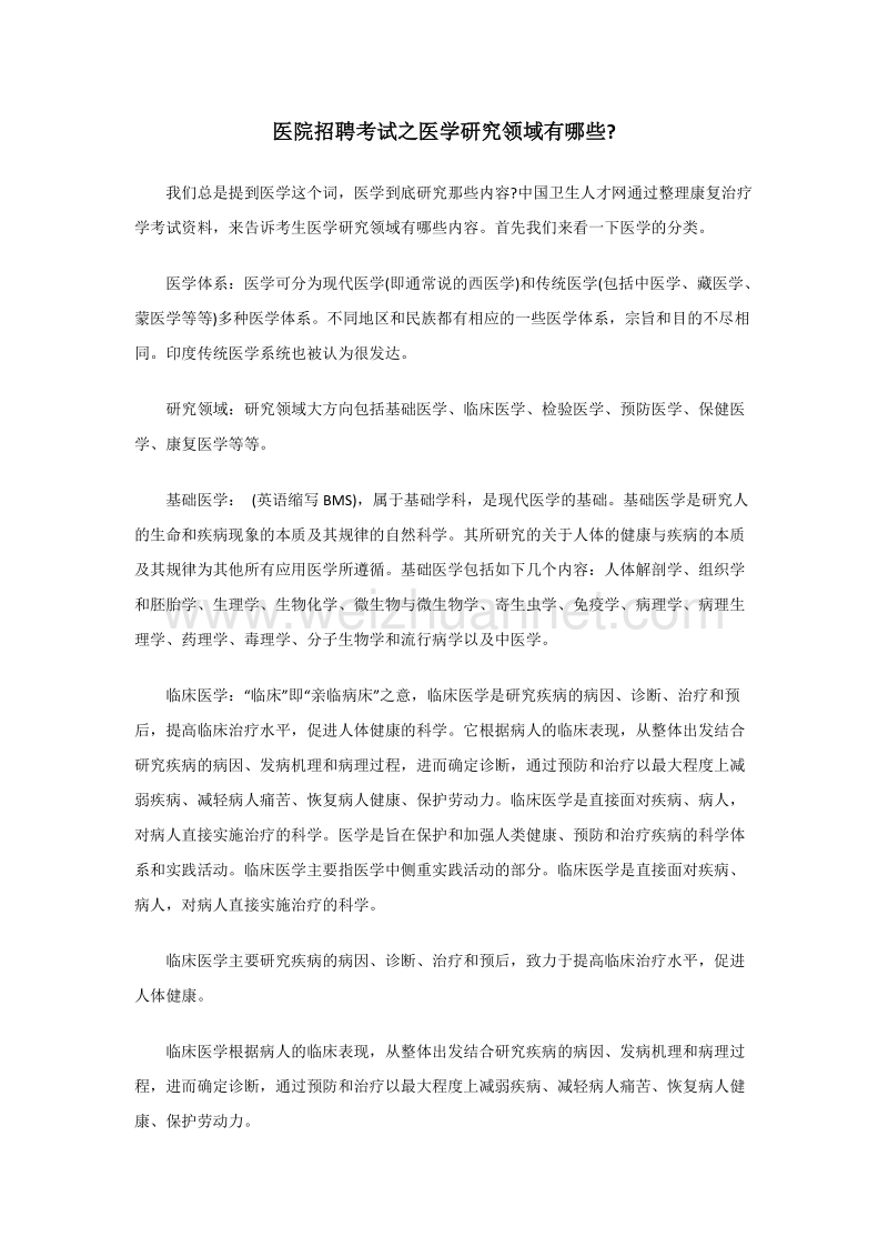 医院招聘考试之医学研究领域有na些.docx_第1页