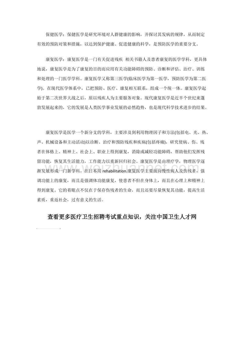 医院招聘考试之医学研究领域有na些.docx_第3页