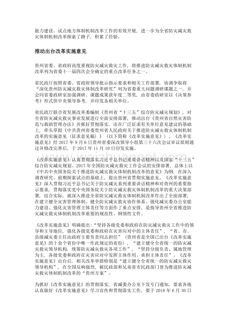 强化主体责任 加强统筹协调 推进防灾减灾救灾体制机制改革的贵州方案.doc_第2页