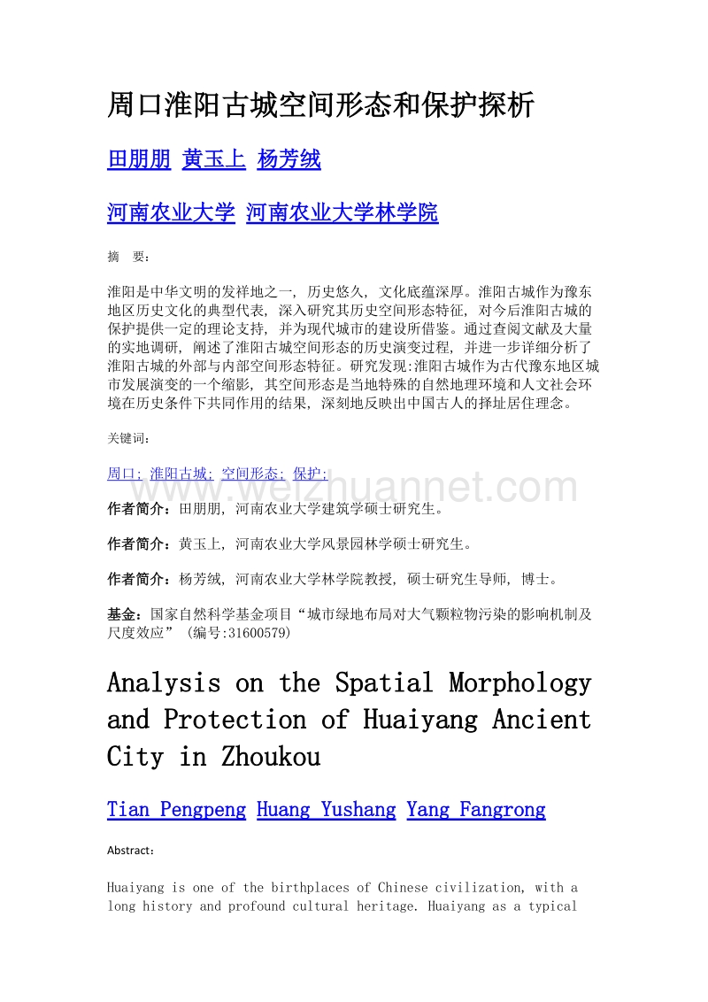 周口淮阳古城空间形态和保护探析.doc_第1页