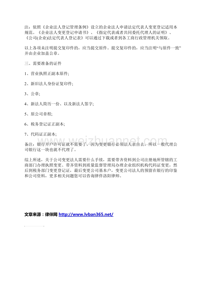 公司变更法人需要什么手续-有na些.docx_第2页