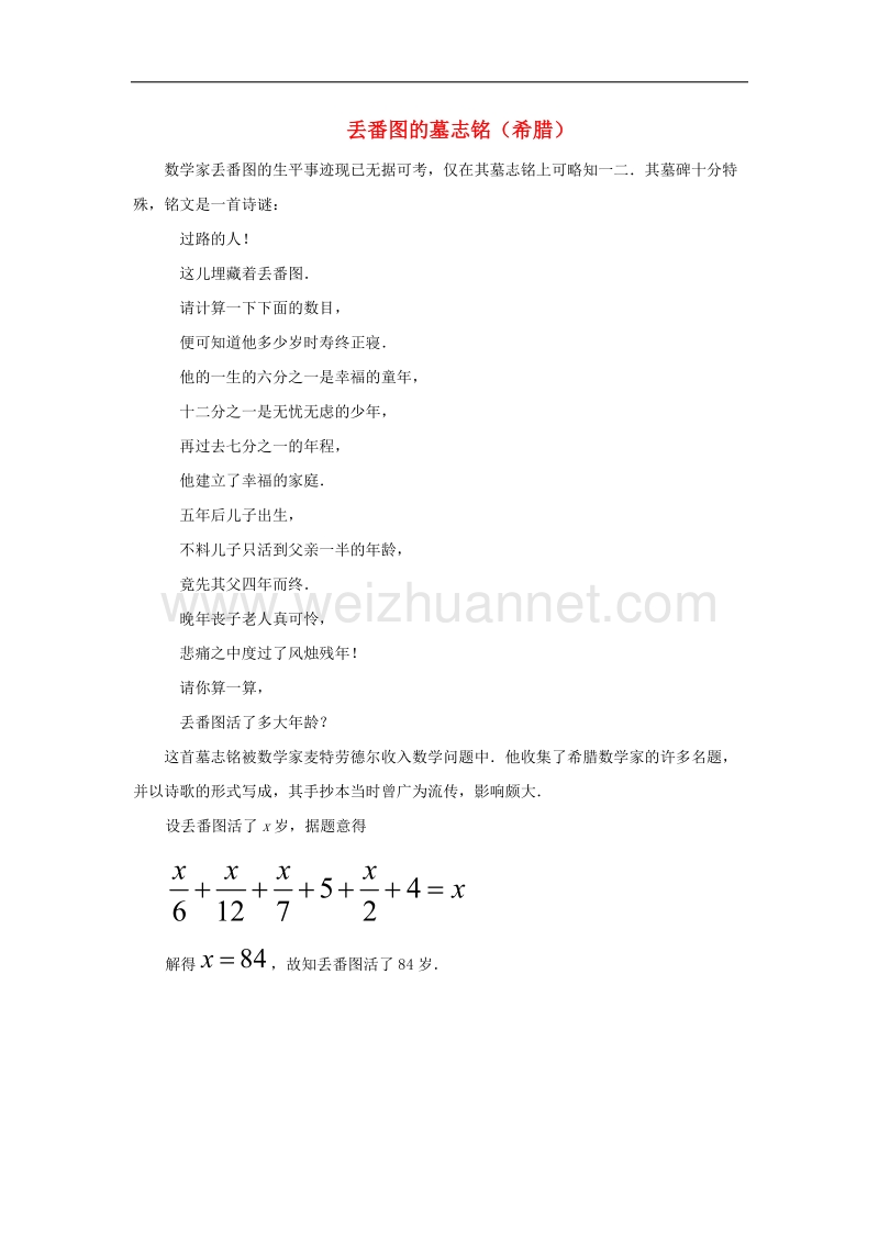 2017年八年级七年级数学上册7.2一元一次方程知识拓展丢番图的墓志铭素材（新版）青岛版.doc_第1页