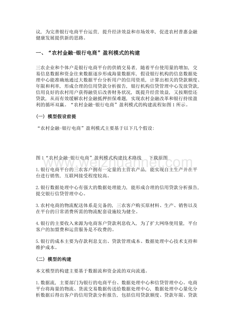 基于仿真检验的农村金融-银行电商新型盈利模式实证研究.doc_第2页