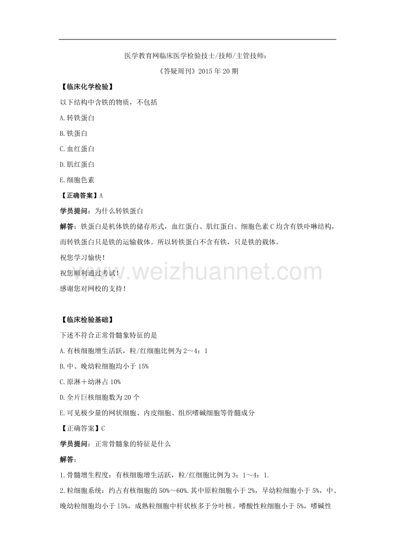 医学教育网临床医学主管技师：《答疑周刊》2015年20期.doc_第1页