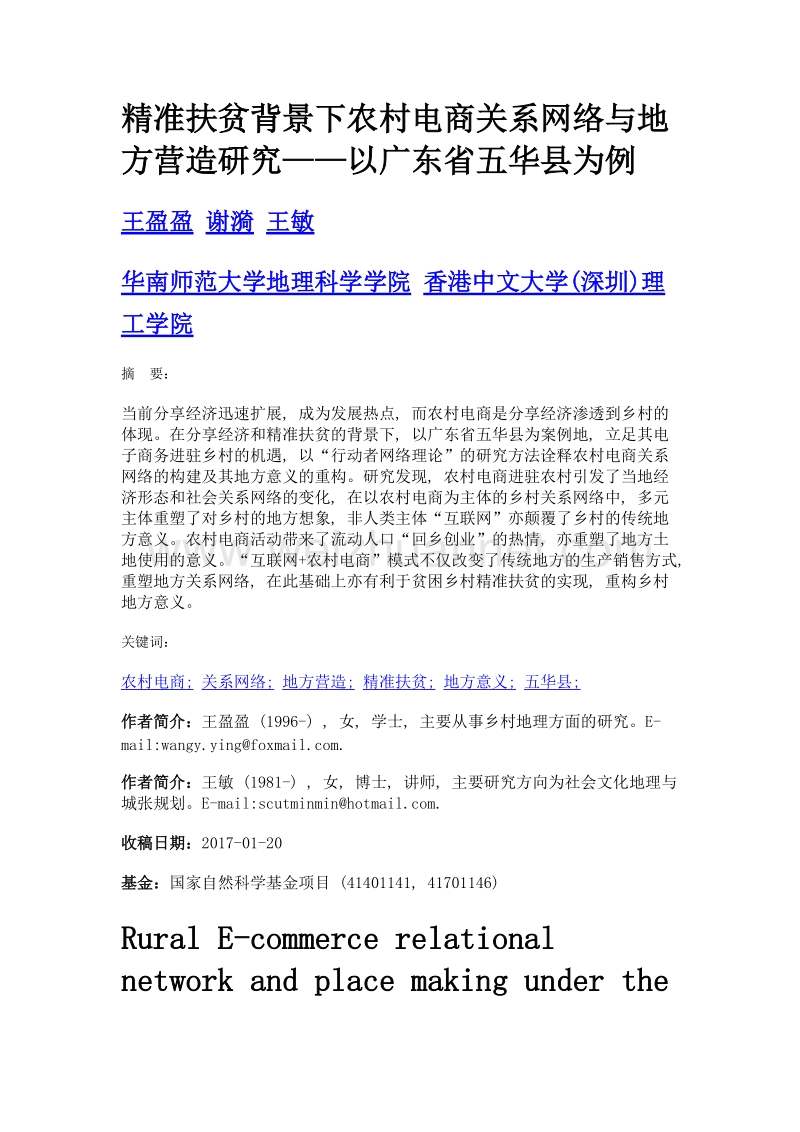 精准扶贫背景下农村电商关系网络与地方营造研究——以广东省五华县为例.doc_第1页