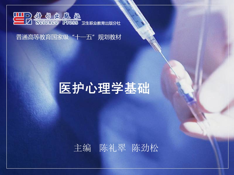 医护心理学基础课件.ppt_第1页