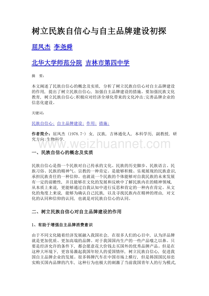 树立民族自信心与自主品牌建设初探.doc_第1页