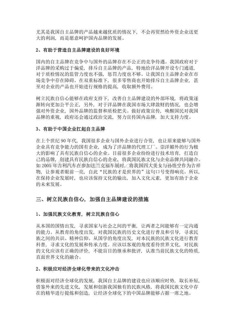 树立民族自信心与自主品牌建设初探.doc_第2页