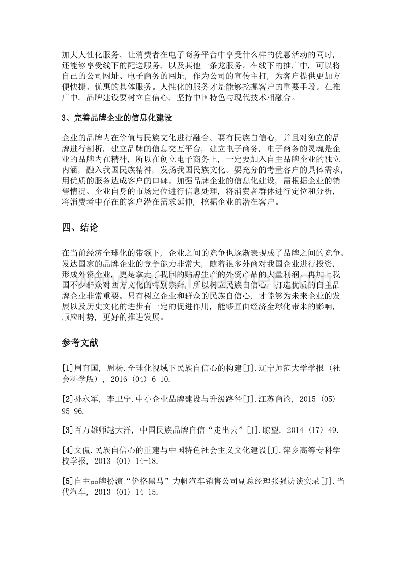 树立民族自信心与自主品牌建设初探.doc_第3页