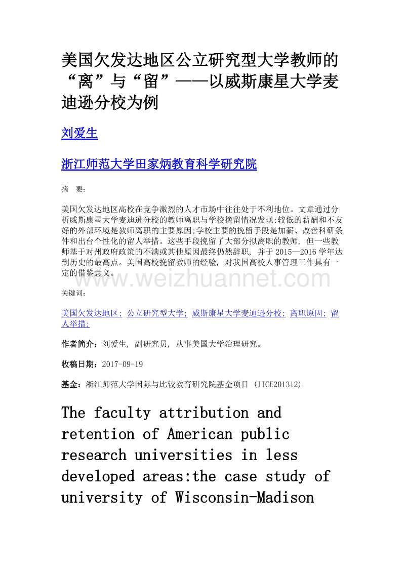 美国欠发达地区公立研究型大学教师的离与留——以威斯康星大学麦迪逊分校为例.doc_第1页