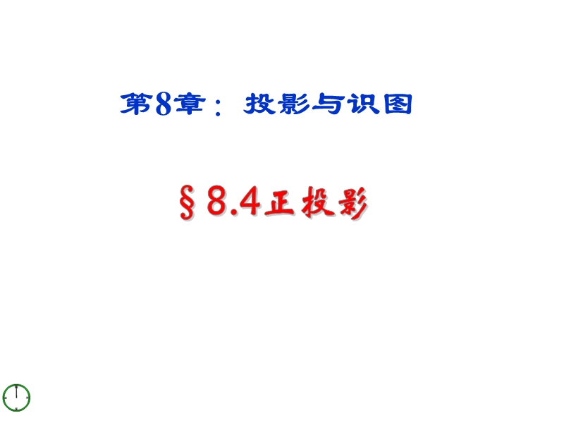 【新版】青岛版九年级数学下册课件：8.4正投影.ppt_第1页