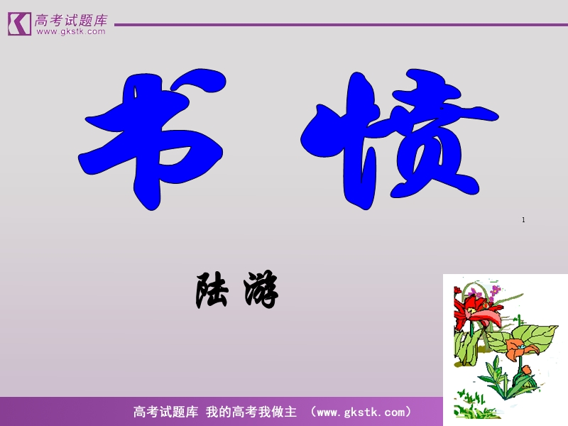 《诗词三首》--《书愤》课件3.ppt.ppt_第1页