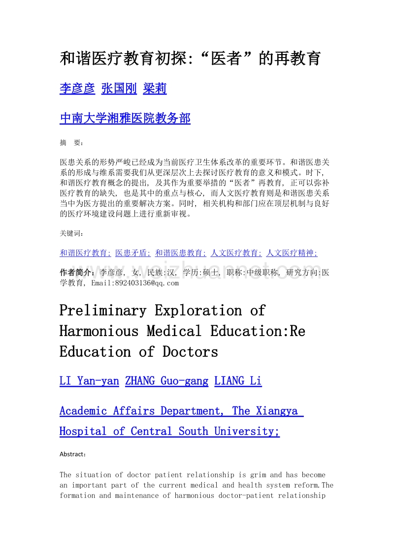 和谐医疗教育初探医者的再教育.doc_第1页