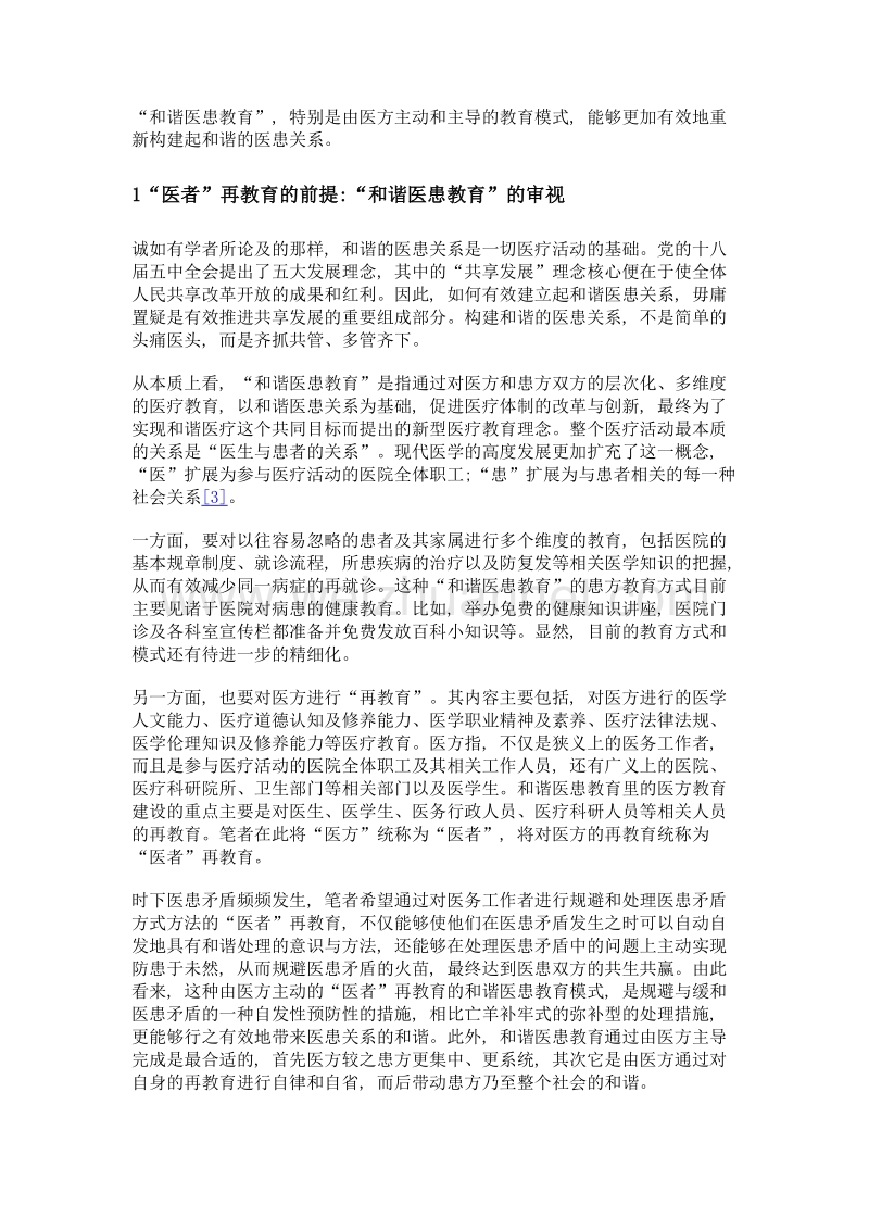 和谐医疗教育初探医者的再教育.doc_第3页