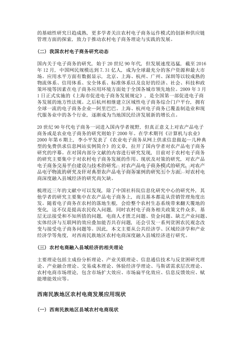 西南民族地区农村电商融入县域经济的实证研究.doc_第2页