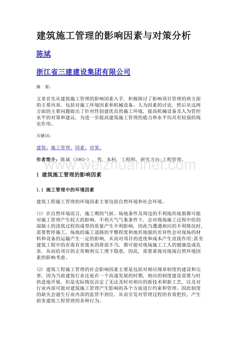 建筑施工管理的影响因素与对策分析.doc_第1页