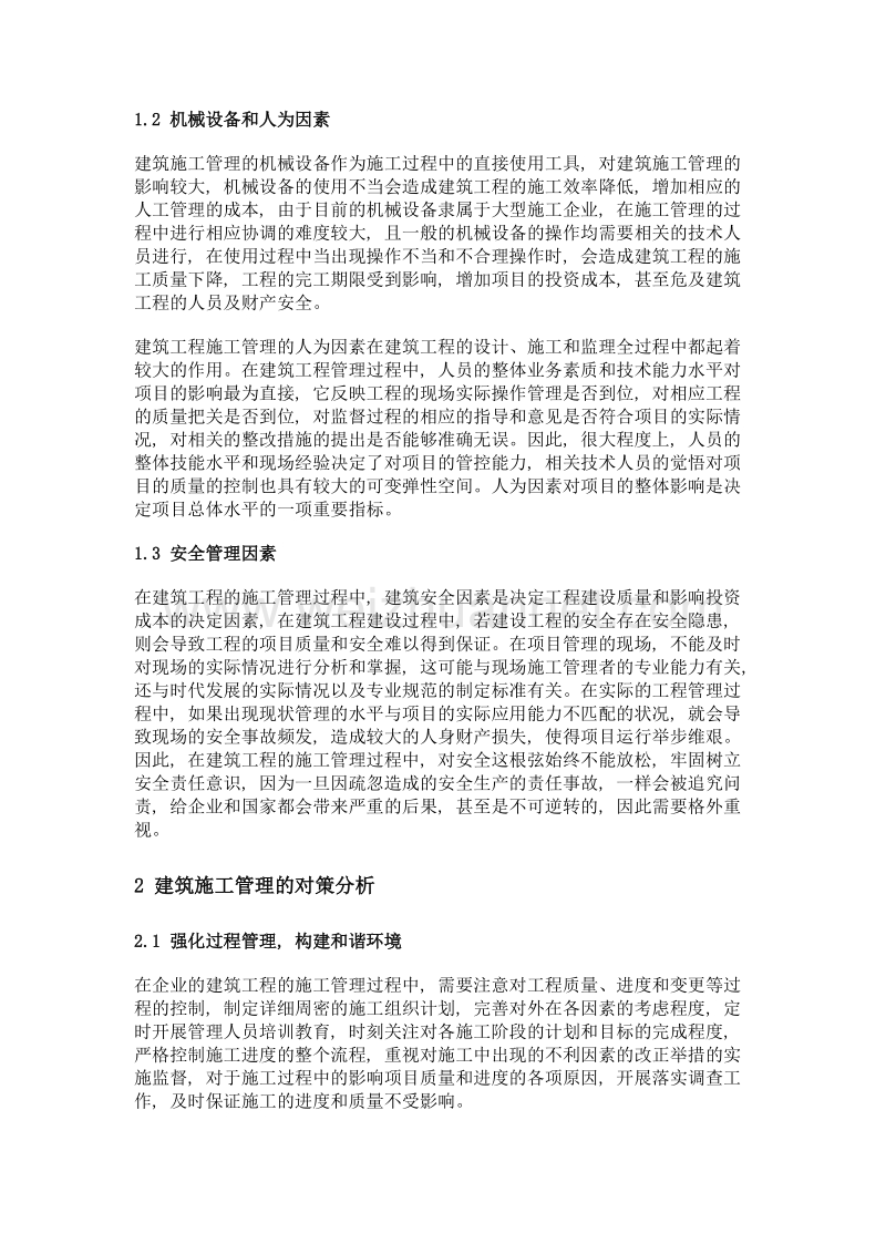 建筑施工管理的影响因素与对策分析.doc_第2页