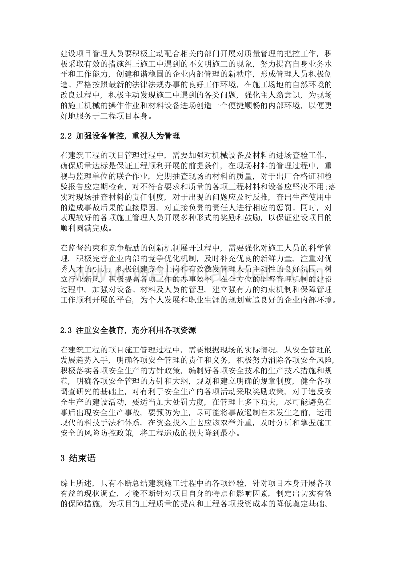 建筑施工管理的影响因素与对策分析.doc_第3页