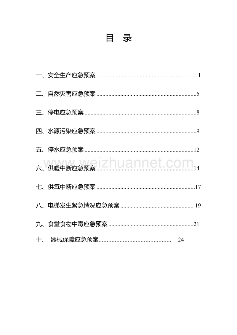 医院后勤总务科应急预案.doc_第3页