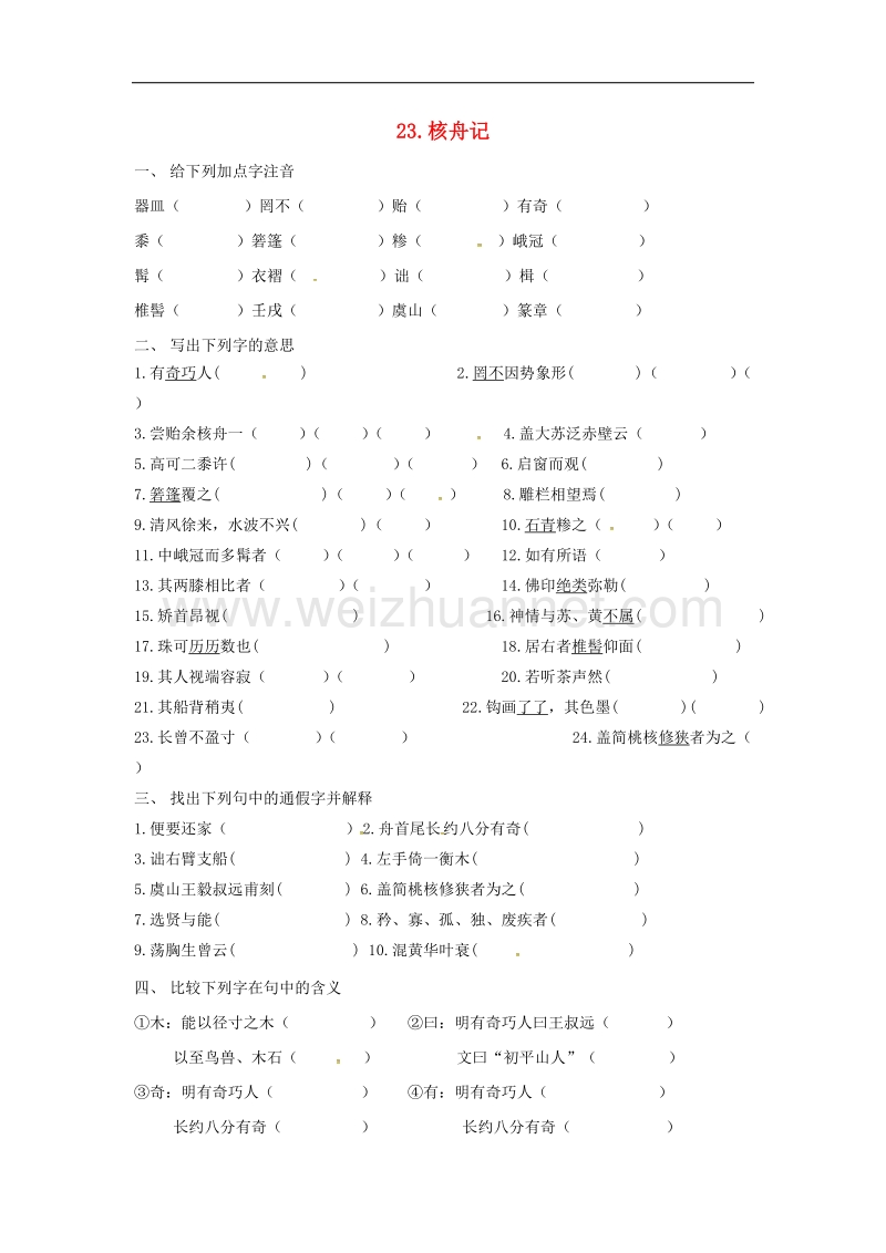 2017学年八年级语文上册第五单元23核舟记同步练习无答案新版新人教版.doc_第1页