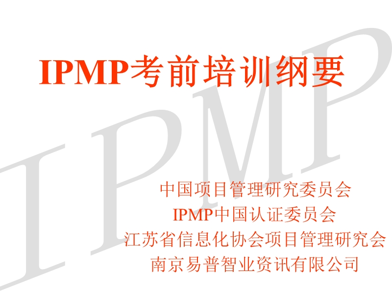 ipmp考前培训纲要ppt43.ppt_第1页