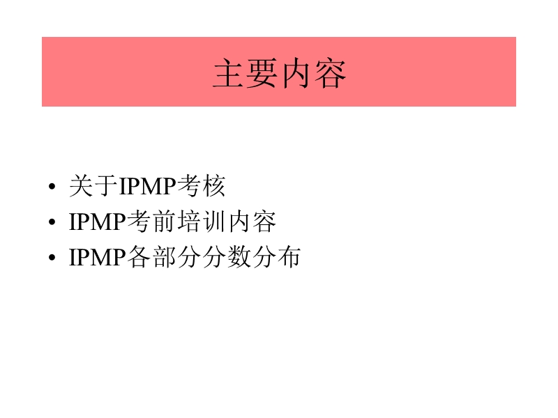 ipmp考前培训纲要ppt43.ppt_第2页