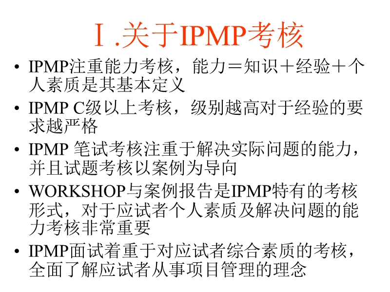 ipmp考前培训纲要ppt43.ppt_第3页