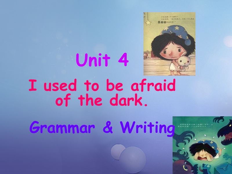 2017年秋九年级英语全册unit4iusedtobeafraidofthedarkgrammar writing课件（新版）人教新目标版.ppt_第1页