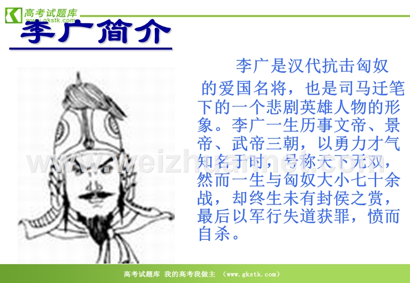 《李将军列传》课件（23张ppt）（苏教版选修史记选读）.ppt_第3页