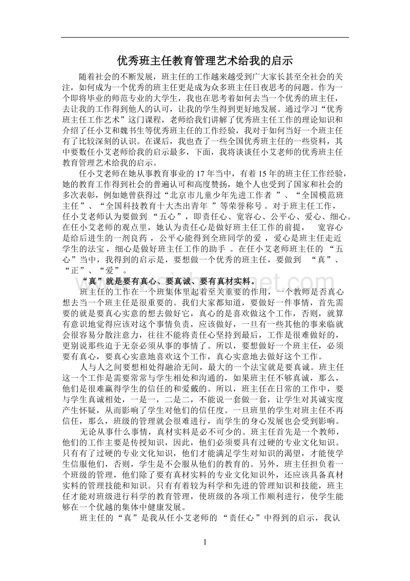 优秀班主任教育管理艺术给我的启示.doc_第1页