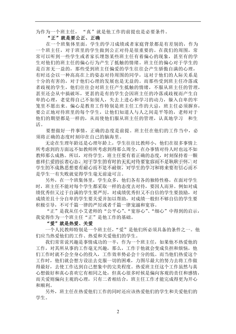 优秀班主任教育管理艺术给我的启示.doc_第2页