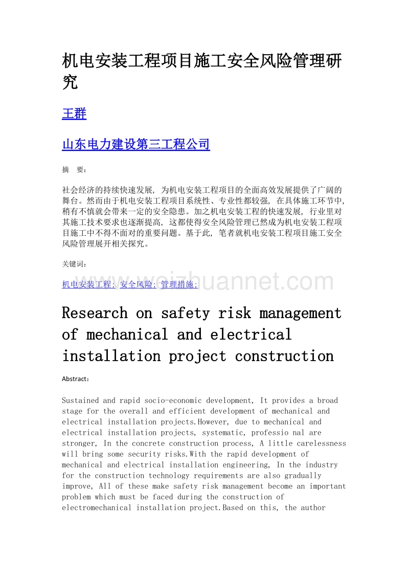 机电安装工程项目施工安全风险管理研究.doc_第1页