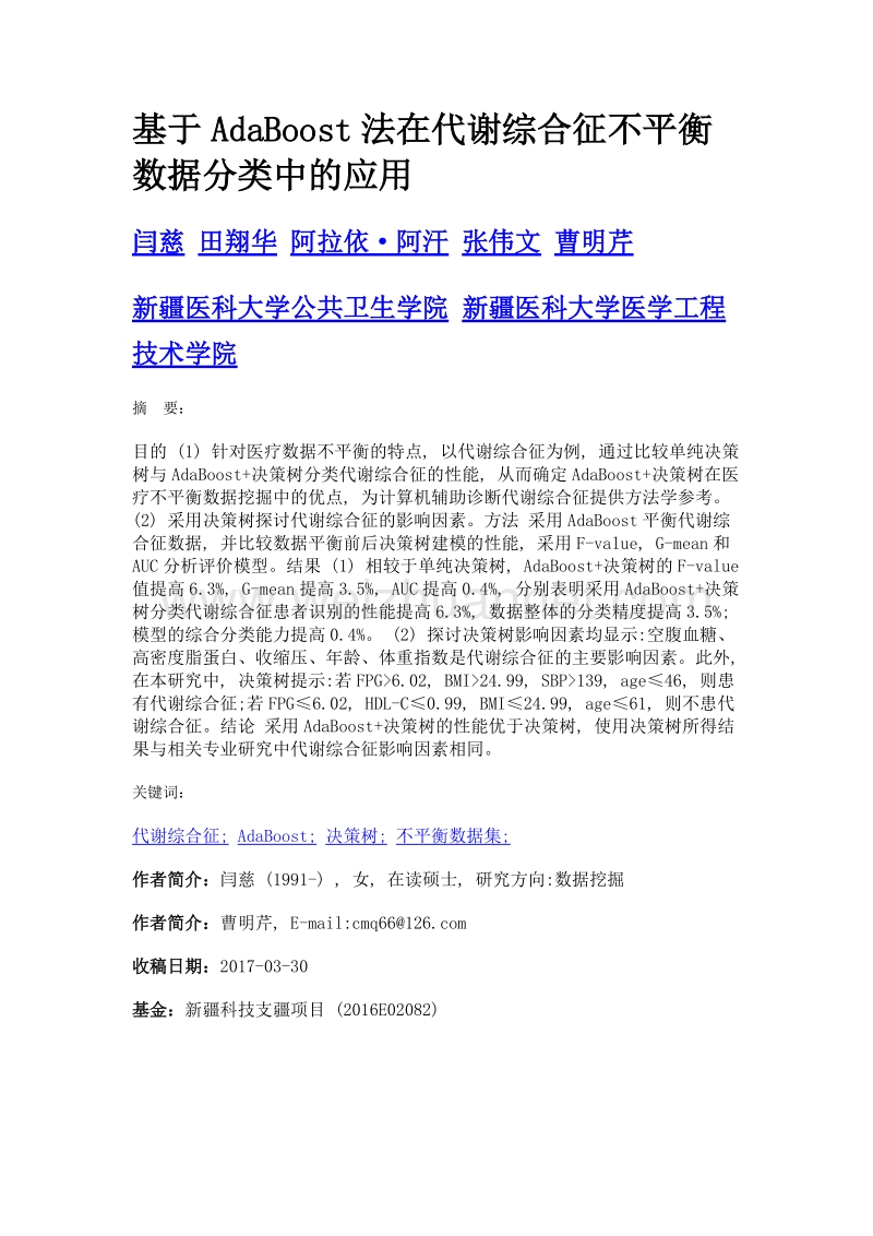 基于adaboost法在代谢综合征不平衡数据分类中的应用.doc_第1页