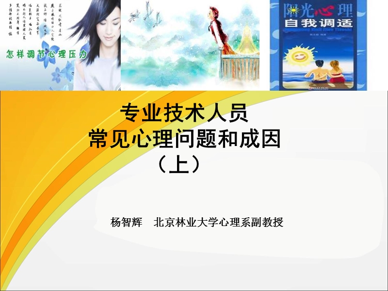 专业技术人员的常见心理问题和成因(上)杨智辉.ppt_第1页