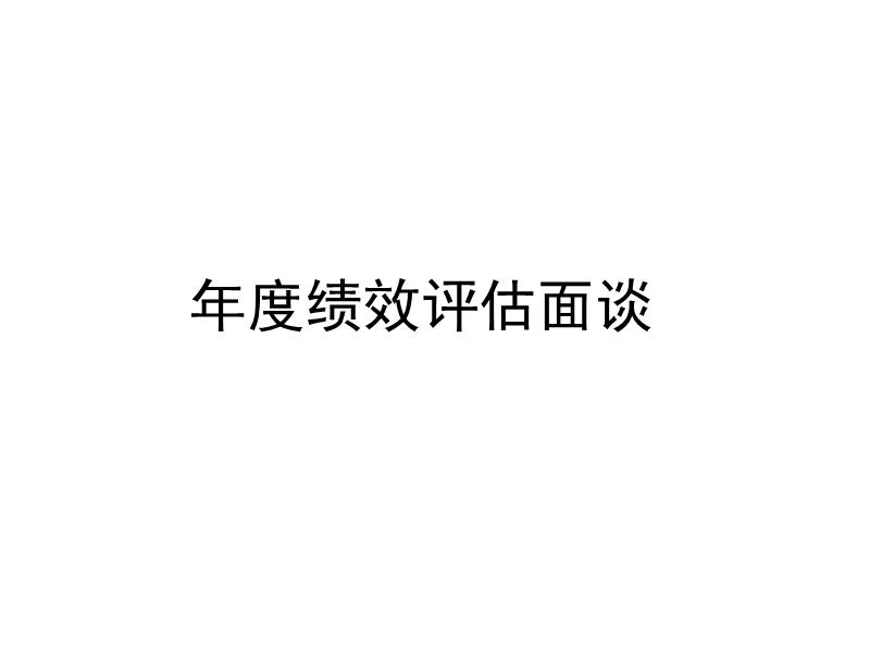 主管绩效面谈技巧.ppt_第1页