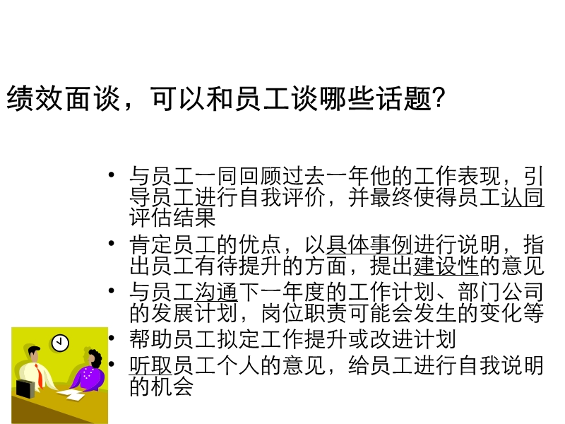 主管绩效面谈技巧.ppt_第3页