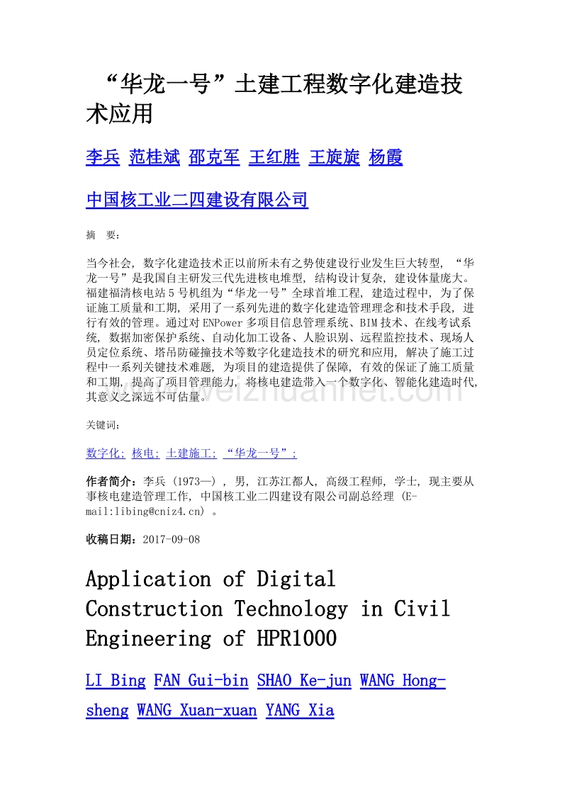 华龙一号土建工程数字化建造技术应用.doc_第1页