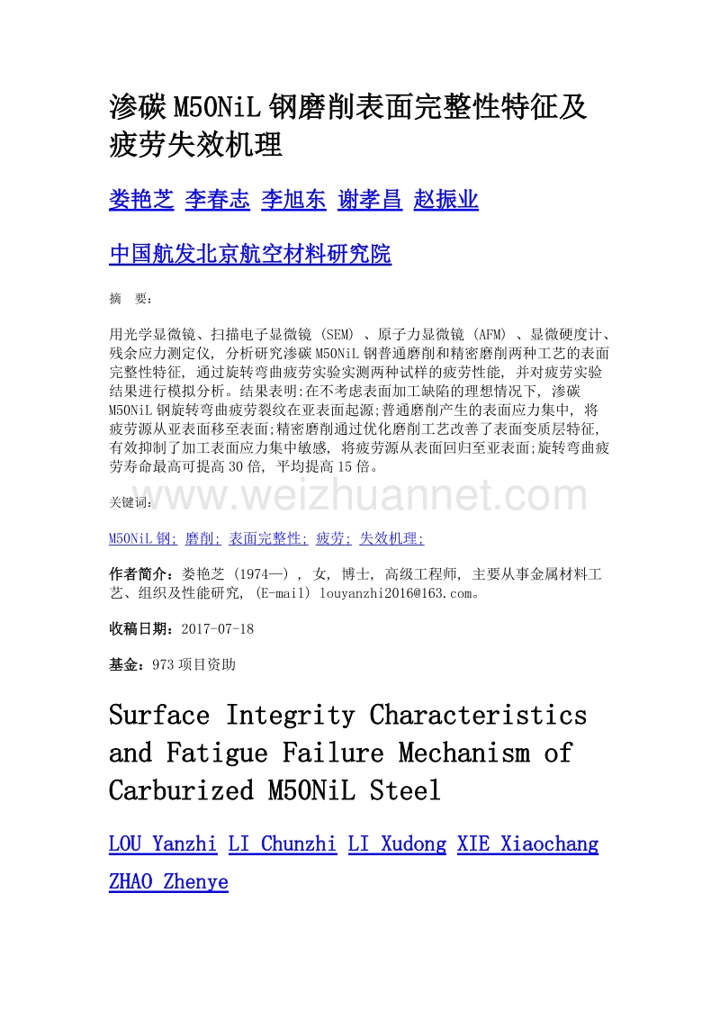 渗碳m50nil钢磨削表面完整性特征及疲劳失效机理.doc_第1页