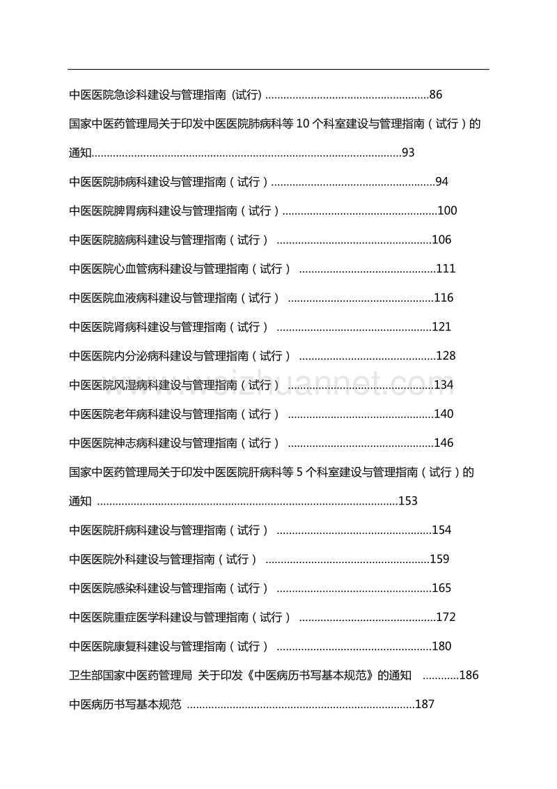 三级中医医院评审参考文件汇编.doc_第2页