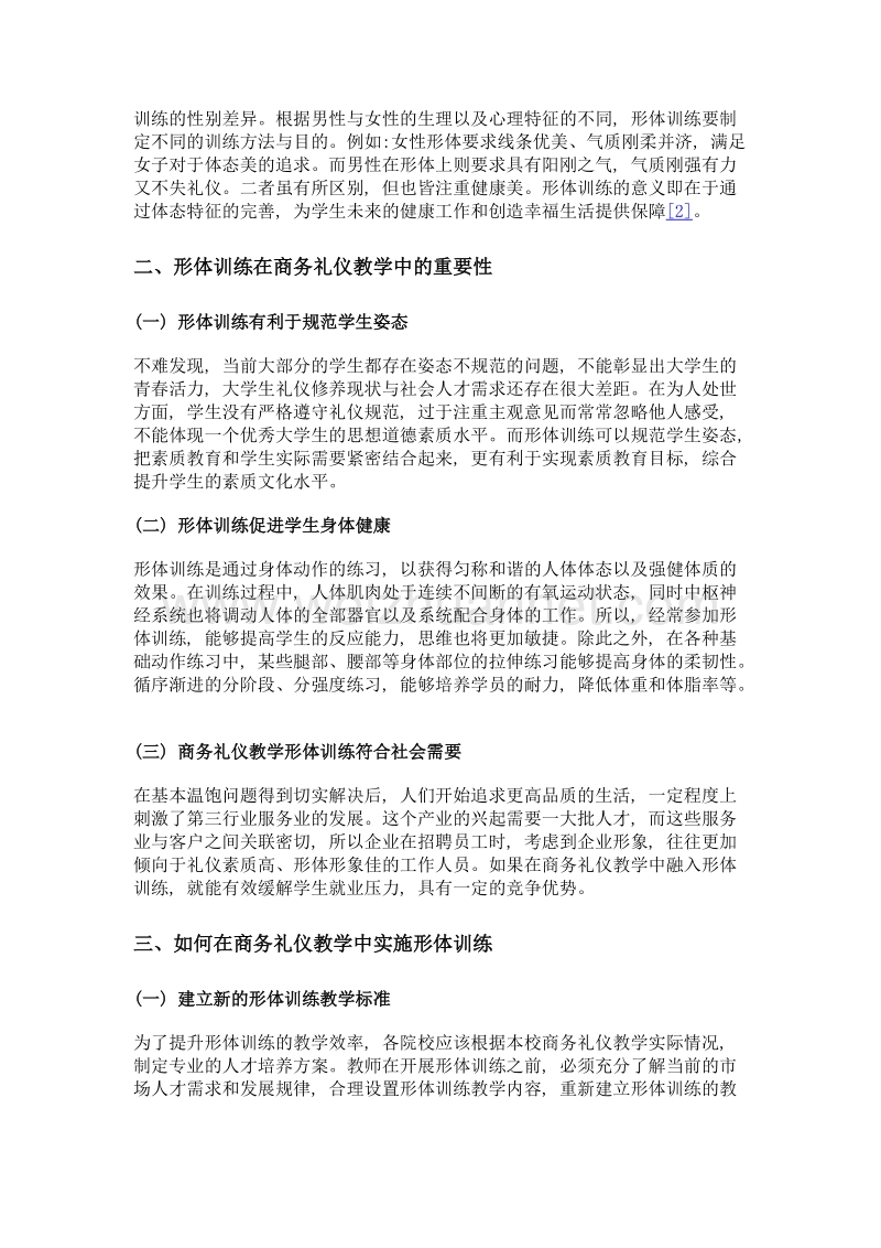 形体训练在商务礼仪教学中应用的重要性.doc_第2页